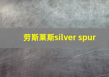 劳斯莱斯silver spur